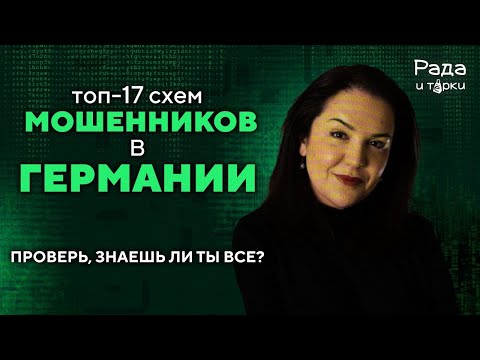 Видео: 17 схем мошенников в Германии — не попадись! Самые полулярные афёры.