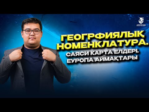 Видео: География. ҰБТ-2024. Географиялық номенклатура. Саяси карта елдері. Еуропа аймақтары