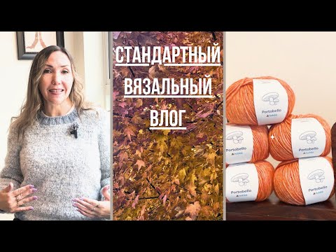 Видео: Стандартный, долгожданный вязальный влог и покупки 🤞Октябрь 2025