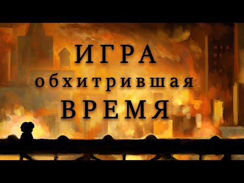 Видео: Полный Разбор. Braid. Игра, обхитрившая ВРЕМЯ