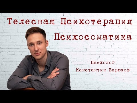 Видео: ПСИХОСОМАТИКА И ТЕЛЕСНАЯ ПСИХОТЕРАПИЯ