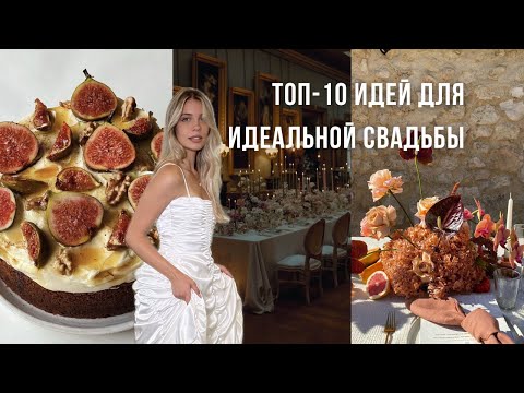 Видео: Свадебные тренды | Что будет в моде в 2025 году?