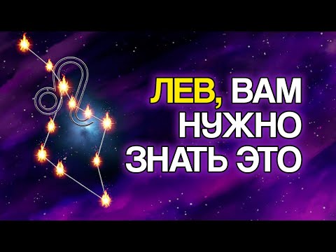 Видео: Если Ты ЛЕВ, Ты ОБЯЗАН Знать Эти 10 СЕКРЕТОВ