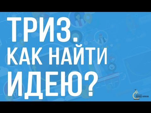 Видео: ТРИЗ | Теория решения изобретательских задач.