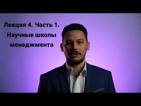 Видео: Основы менеджмента. Л.4/1. Первая школа управления. Тейлор, Форд: научный подход к производству