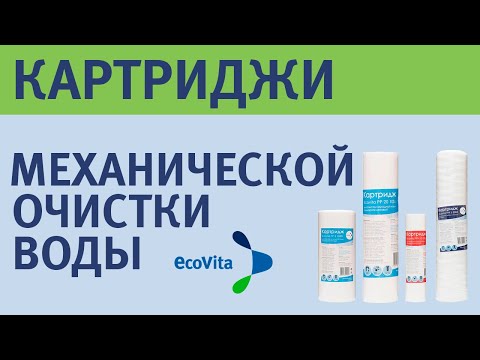 Видео: Обзор картриджей для механической очистки воды