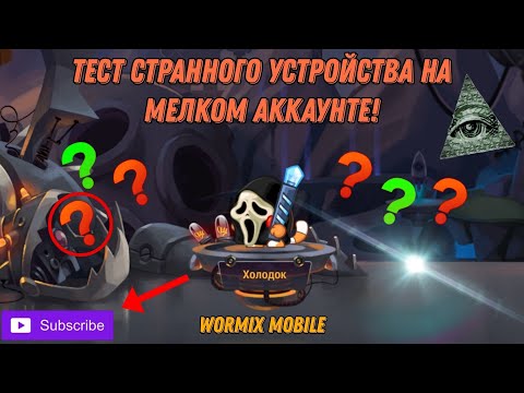 Видео: ТЕСТ СТРАННОГО УСТРОЙСТВА НА МЕЛКОМ АККАУНТЕ! ЖЁСТКИЕ БОИ ПРОТИВ ДОНАТЕРОВ || WORMIX MOBILE 2024