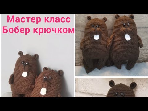 Видео: Мастер класс по вязанию Бобра крючком
