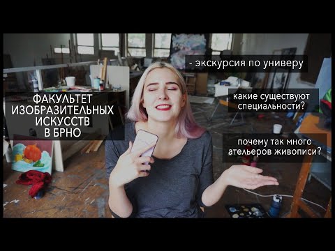 Видео: УЧИТЬСЯ НА ХУДОЖНИКА В ЧЕХИИ. Экскурсия по универу, Что изучают на FAVU