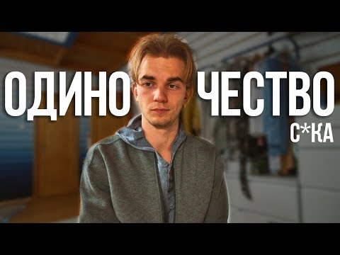 Видео: ОДИНОЧЕСТВО!  Как избавиться от чувства одиночества?