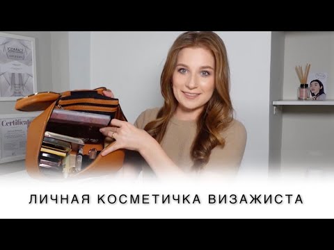 Видео: Что лежит в ЛИЧНОЙ косметичке ВИЗАЖИСТА?