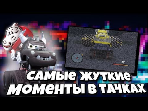 Видео: 🎃Самые жуткие моменты в тачках