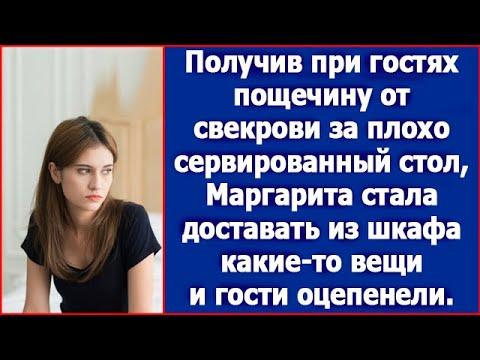 Видео: Получив при гостях пощечину от свекрови за плохо сервированный стол, невестка достала из шкафа вещи