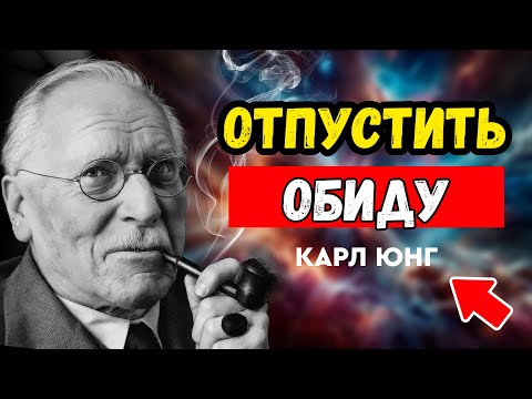 Видео: #Обида как психологическая ловушка: как выйти из круга страданий? КАРЛ ЮНГ - пошаговое руководство