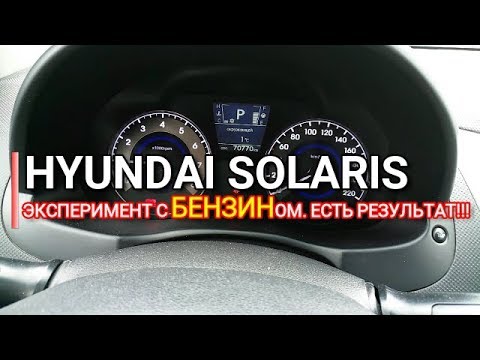 Видео: Hyundai Solaris. Эксперимент с БЕНЗИНом. Есть результат!!! Хендай Солярис. Отзыв.