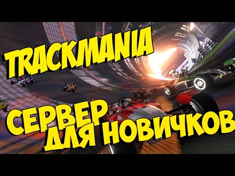 Видео: TrackMania United - СЕРВЕР ДЛЯ НОВИЧКОВ