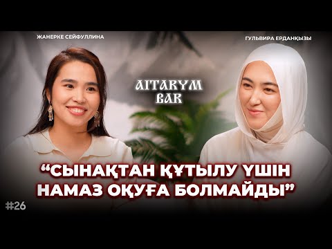 Видео: Гульвира Ерданқызы | “Әйел” ұстазға жасалатын қысым | “Құрсын” деп айтпа