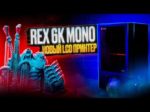 Видео: REX 6K MONO. Новый фотополимерный 3D принтер от 3DiY!