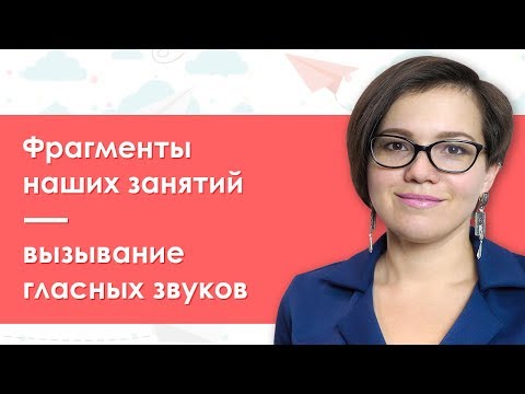 Видео: 29. Фрагменты наших занятий: вызывание гласных звуков