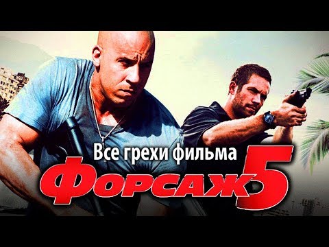 Видео: Все грехи фильма "Форсаж 5"