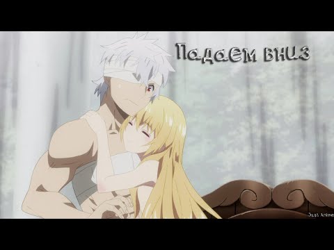 Видео: 「ＡＭＶ」Падаем вниз | Арифурэта