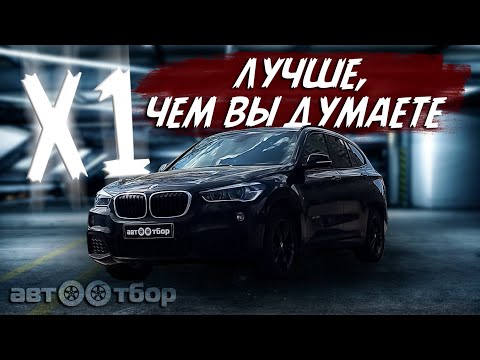 Видео: Подобрали BMW X1 X-Drive дешевле рынка! Обзор, характеристики, тест-драйв