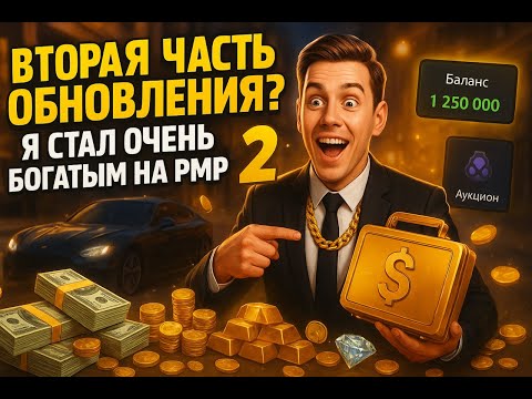 Видео: ВТОРАЯ ЧАСТЬ ОБНОВЛЕНИЯ НА РМРП? КАК Я СТАЛ ОЧЕНЬ БОГАТЫМ??!!!!