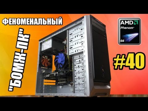 Видео: Феноменальный "БомжПК" #40 - Юбилейный выпуск