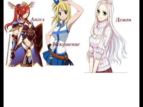 Видео: Хвост феи прикол-Искушение или Я худею