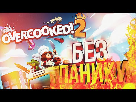 Видео: [Overcooked 2 + другие игры] ПОСТНОВОГОДНИЙ КООП (feat. Вика Картер)