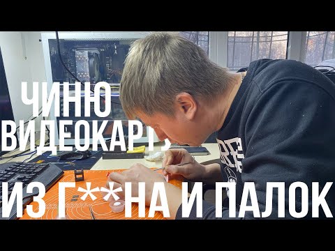 Видео: Ремонт видеокарты дома. Замена памяти на RX580 с ТаоБао.