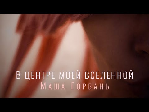 Видео: Маша Горбань - В центре моей Вселенной (Премьера)