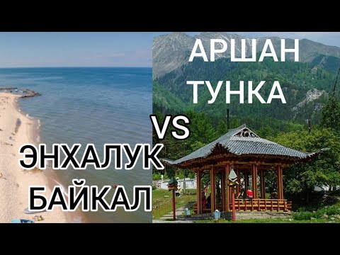 Видео: БАЙКАЛ ЭНХАЛУК vs АРШАН ТУНКА