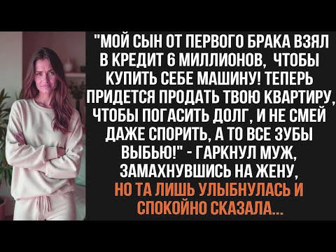Видео: Мой сын взял в кредит 6 миллионов, чтобы купить себе машину! Теперь придется продать твою квартиру..