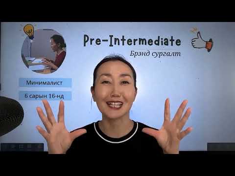 Видео: Шууд лайв: Англи хэлний яриагаа хэрхэн сайжруулах вэ❓