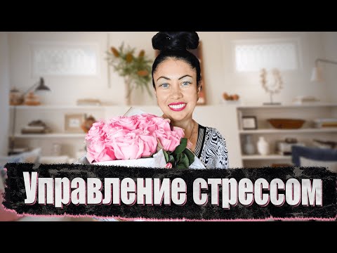 Видео: Управление стрессом