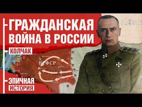 Видео: Трагедия Белой гвардии. Почему Колчак проиграл войну?
