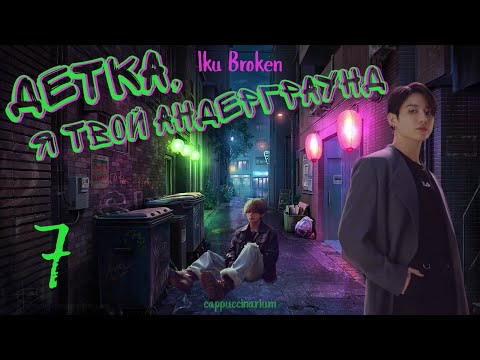 Видео: Детка, я твой андерграунд / Iku Broken / 7 часть / озвучка фанфика / вигуки