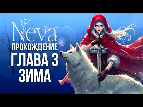 Видео: NEVA ПРОХОЖДЕНИЕ ГЛАВА 3-ЗИМА ЧАСТЬ 1