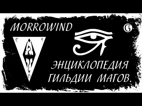 Видео: Morrowind 139 Энциклопедия Гильдии магов Все квесты Дуэль за титул Архимага Амулет некроманта