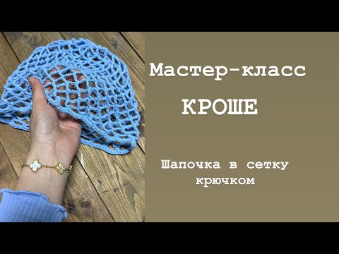 Видео: Кроше/кроше крючком/шапочка сетка