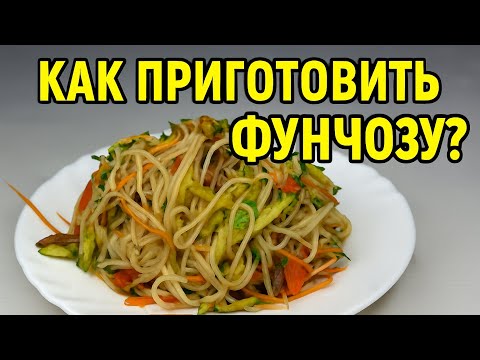 Видео: Как приготовить фунчозу?
