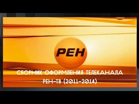 Видео: Сборник оформления телеканала РЕН-ТВ (2011-2014)