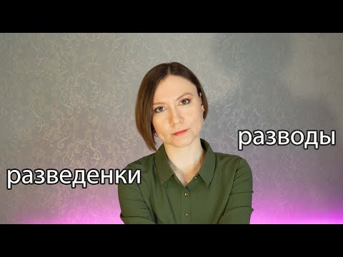 Видео: Почему так много разводов?! И кто такие РСП?!