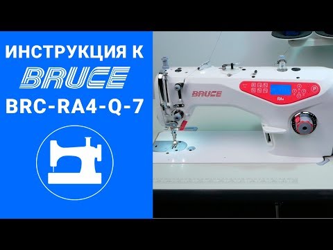 Видео: Самая подробная инструкция к промышленной машине Bruce BRC-RA4-Q-7