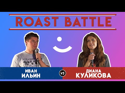 Видео: Roast BattleТурнир 2019: Иван Ильин vs Диана Куликова