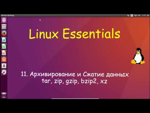 Видео: Linux для Начинающих - Архивирование и Сжатие tar, gzip, bzip2, xz, zip