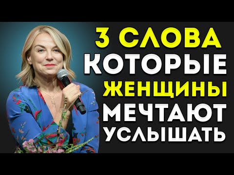 Видео: 3 комплимента, которые ЖЕНЩИНЫ тайно ЖАЖДУТ услышать — но МУЖЧИНЫ почти НИКОГДА их не говорят