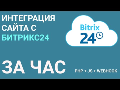 Видео: Интеграция  Битрикс 24 с сайтом за 1 час. PHP + JS + WEBHOOK