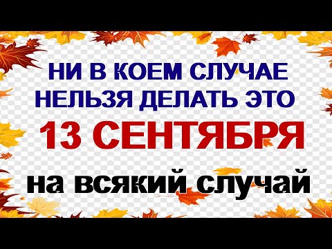 Видео: 13 сентября. Куприянов день: что можно и что категорически нельзя делать